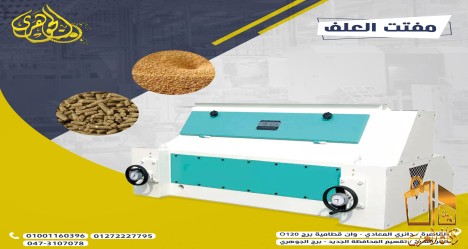 مفتت العلف